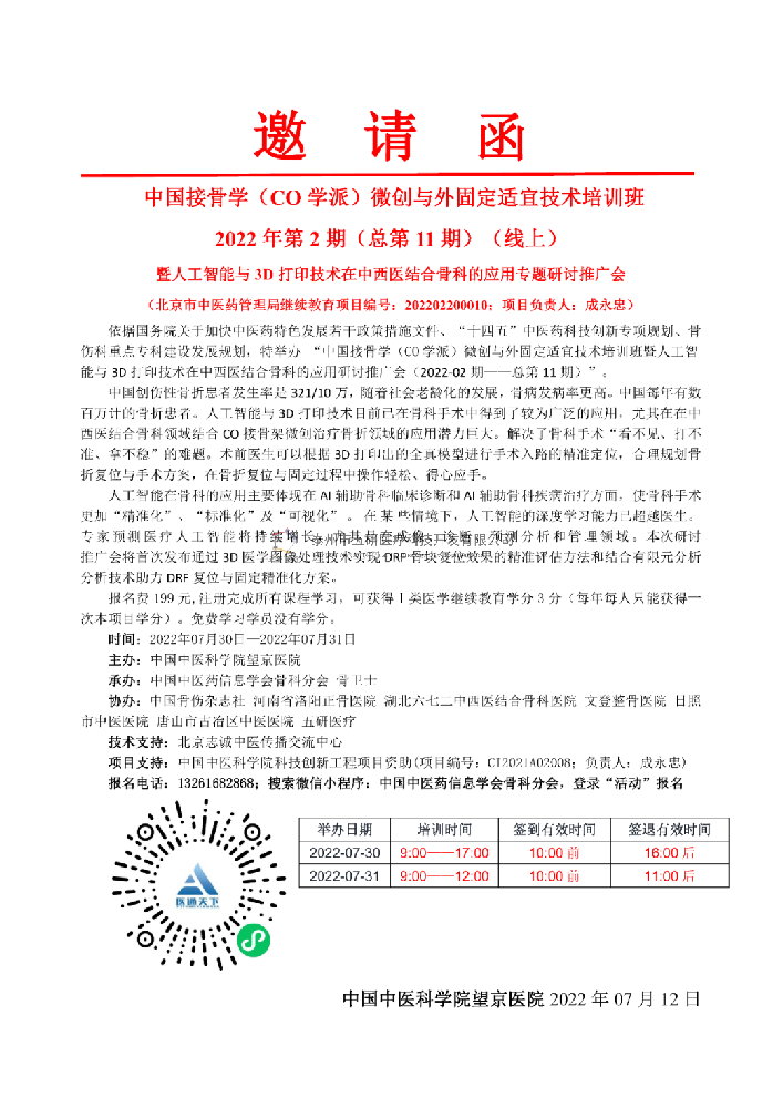 中国CO接骨学微创培训班暨与人工智能与3D打印技术在中西医结合骨科的应用专题研讨推广会