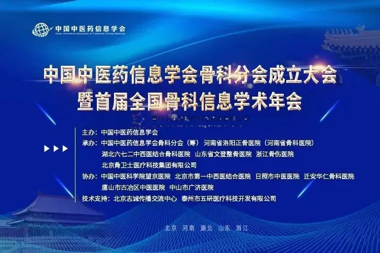 中国中医药信息学会骨科分会首届理事会会员单位——五研医疗
