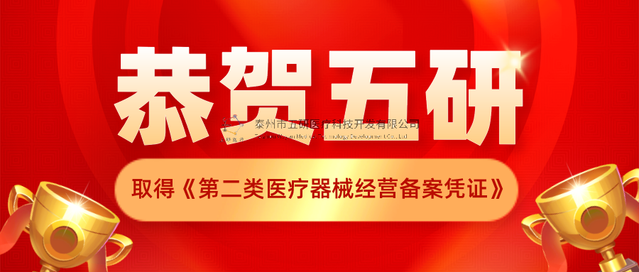 恭贺！五研医疗公司取得《第二类医疗器械经营备案凭证》