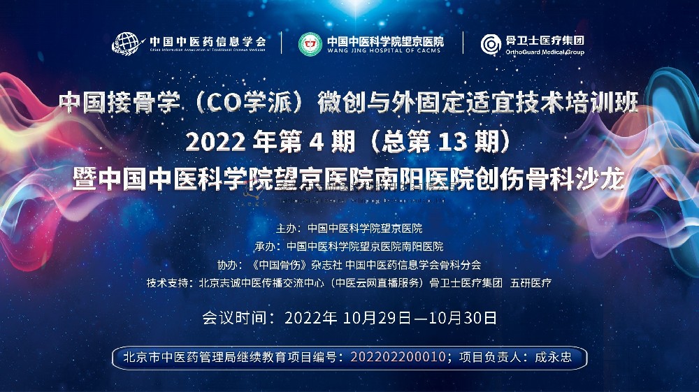 会议通知︱中国接骨学（CO学派）微创与外固定适宜技术培训班暨中国中医科学院望京医院南阳医院创伤骨科沙龙