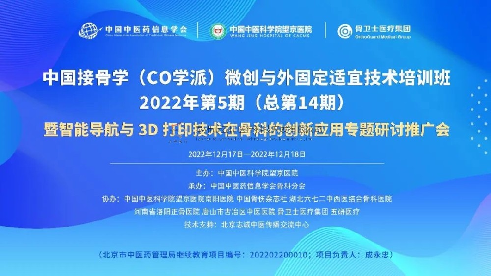 完美落幕！中国接骨学微创与外固定适宜技术培训班暨智能导航与3D打印技术在骨科的创新应用专题研讨推广会成功举办