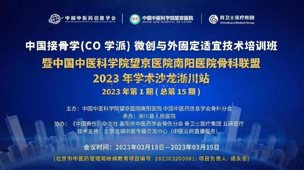会议通知︱中国接骨学微创与外固定适宜技术培训班暨中国中医科学院望京医院南阳医院骨科联盟公益行学术沙龙（淅川站）诚邀您的参与！