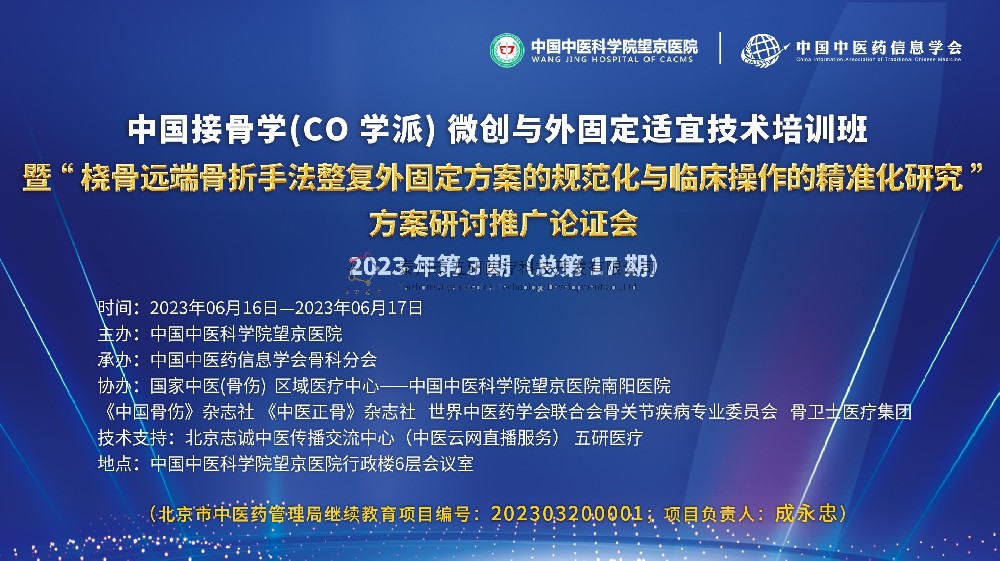 【在京】会议通知︱中国接骨学（CO学派）微创与外固定适宜技术培训班2023年第3期（总第17期）诚邀您的参与！