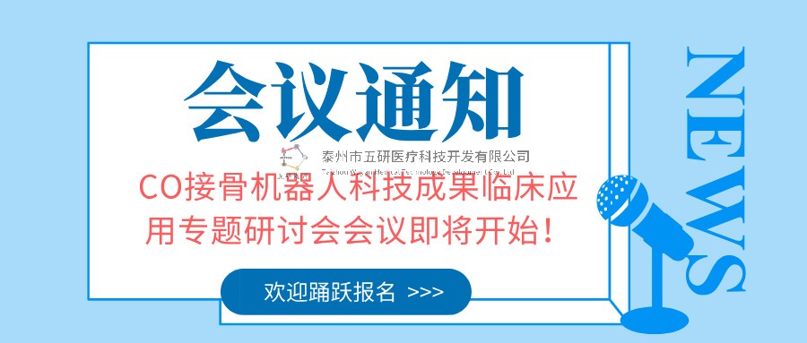 会议通知︱CO接骨机器人科技成果临床应用专题研讨会会议即将开始！