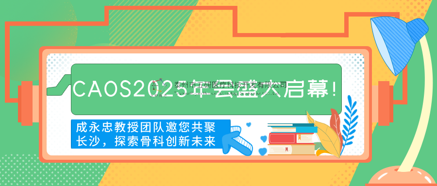CAOS2025年会盛大启幕！成永忠教授团队邀您共聚长沙，探索骨科创新未来