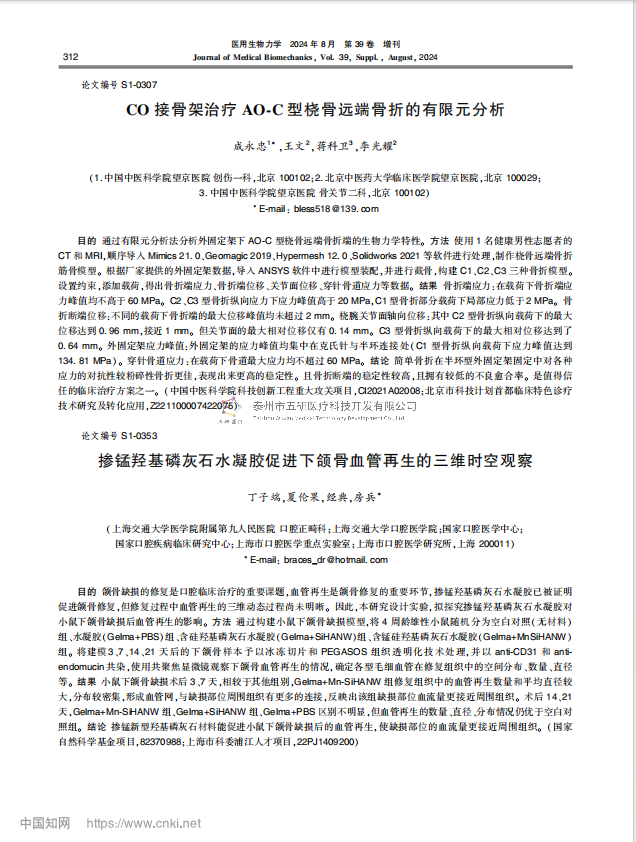 CO 接骨架治疗 AO-C 型桡骨远端骨折的有限元分析