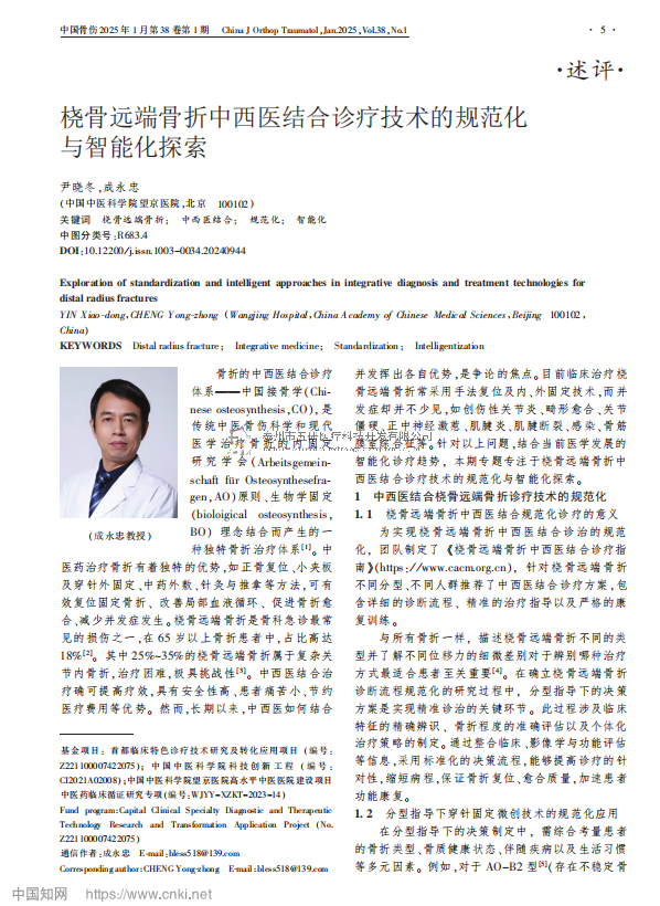 桡骨远端骨折中西医结合诊疗技术的规范化与智能化探索
