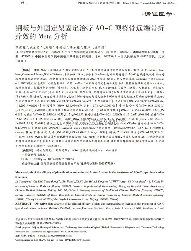 钢板与外固定架固定治疗 ＡＯ－Ｃ 型桡骨远端骨折疗效的 Ｍｅｔａ 分析
