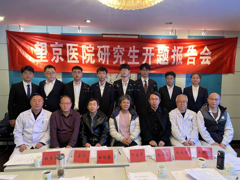 数智接骨，精准未来——成永忠智能接骨团队四位研究生顺利通过开题答辩