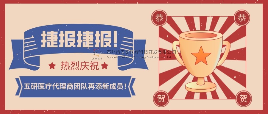 喜报！喜报！恭贺五研医疗代理商团队再添新成员！
