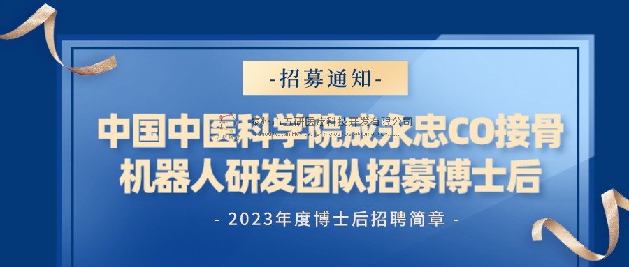 招募通知︱中国中医科学院成永忠CO接骨机器人研发团队招聘博士后通知